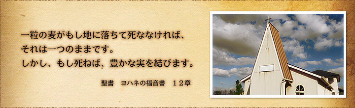 一粒の麦がもし地に落ちて死ななければ、 それは一つのままです。 しかし、もし死ねば、豊かな実を結びます。